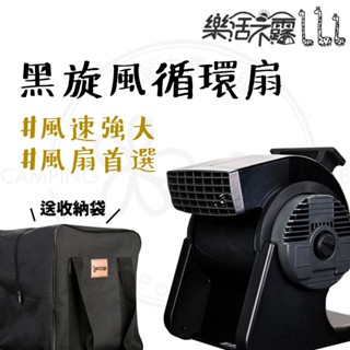 暴力渦輪扇 【露營中毒本鋪】 樂活不露 黑旋風循環扇 循環扇 渦輪風扇 電風扇 露營風扇 涼風扇 露營 戶外 原廠保固