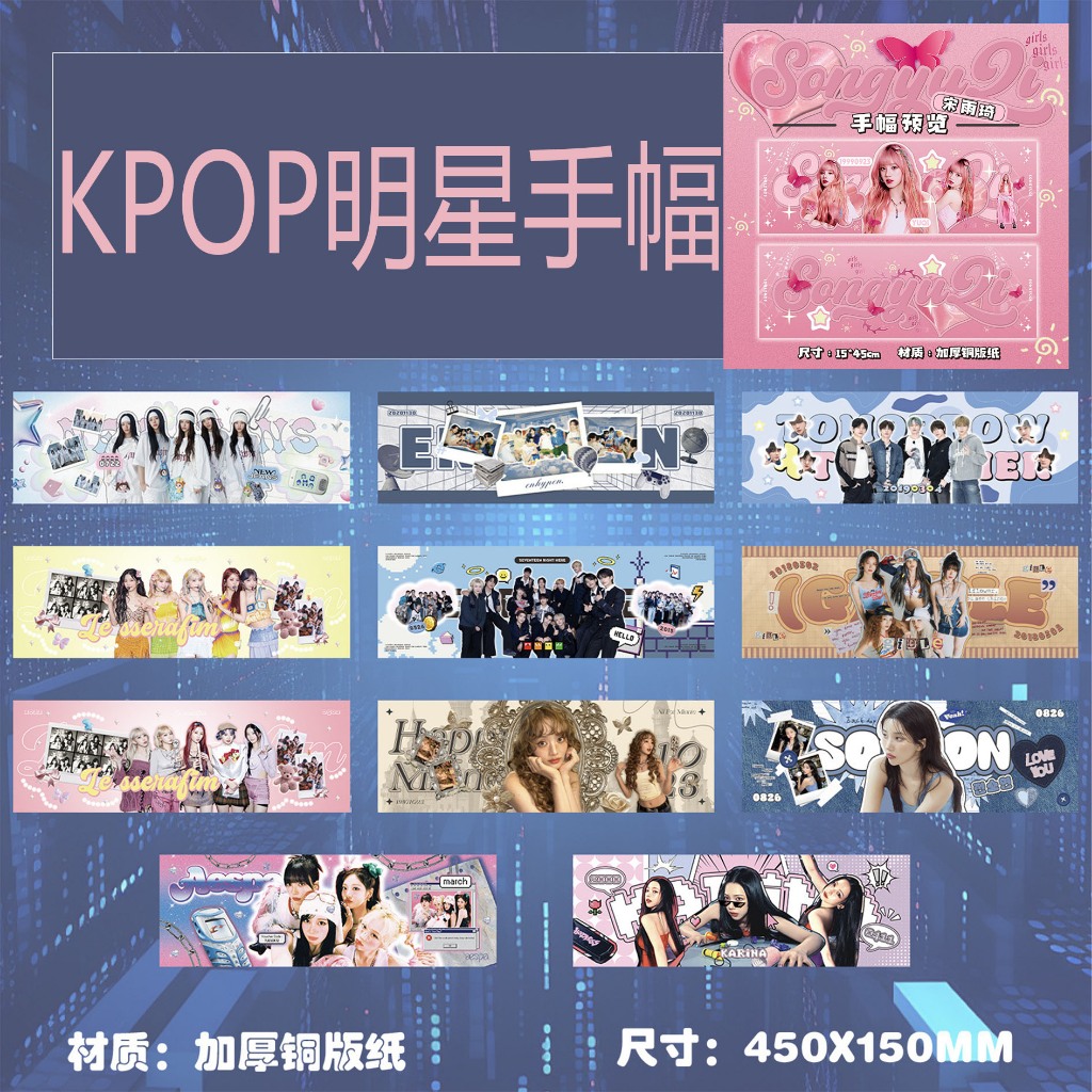 【現貨】整合KPOP韓流手幅 (G）I-DLE TXT  17 NEW JEANS滿天星手幅宋雨琦葉舒華週邊