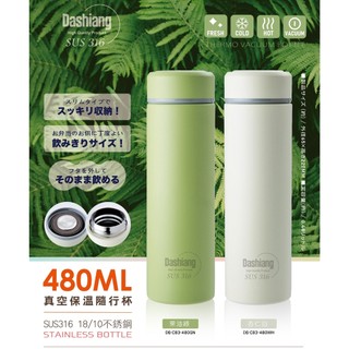 Dashiang#316真空 保溫隨行杯 480ML
