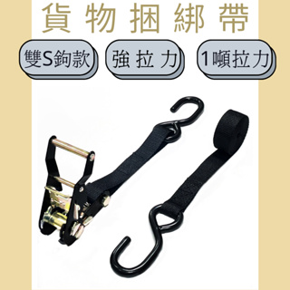 多夫【Dov Strap】 布猴 1" 棘輪綁帶 拉緊器 捆綁帶 貨物綑綁帶 雙鉤 綑綁器 雙S鉤 貨車綁帶