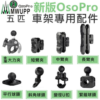 五匹 MWUPP Osopro (新版) 車用 手機架 原廠 配件區 五匹零件 五匹配件 車用手機架零件