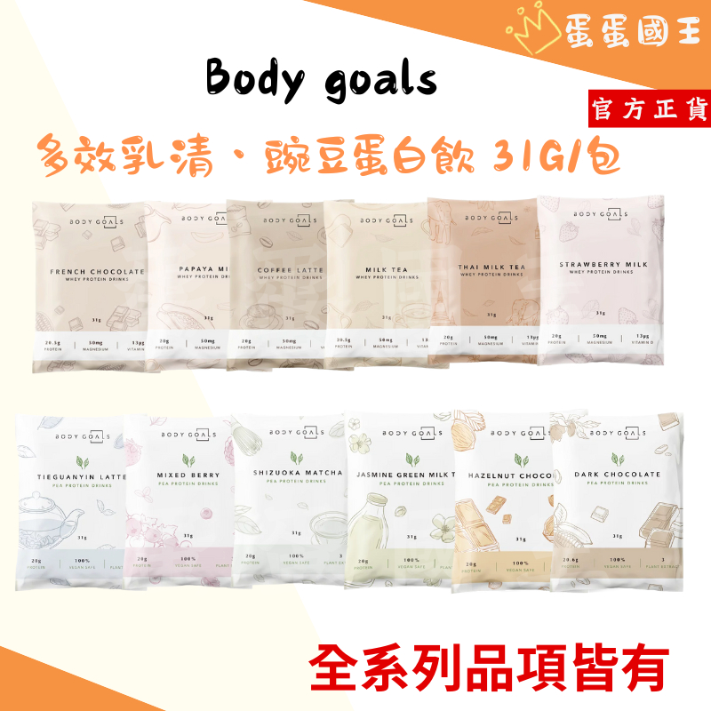 🌱 Body Goals 多效乳清蛋白飲 乳清蛋白 豌豆蛋白 代餐 大豆蛋白 植物蛋白 高蛋白 蛋白 蛋白粉