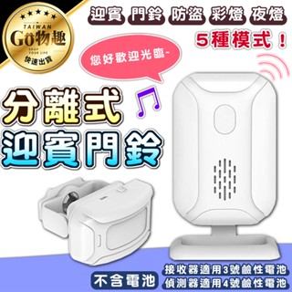 【臺灣出貨】迎賓門鈴 HDHB91 感應器 無線門鈴 無線電鈴 電鈴 迎賓門鈴 迎賓感應器 感應門鈴 門鈴