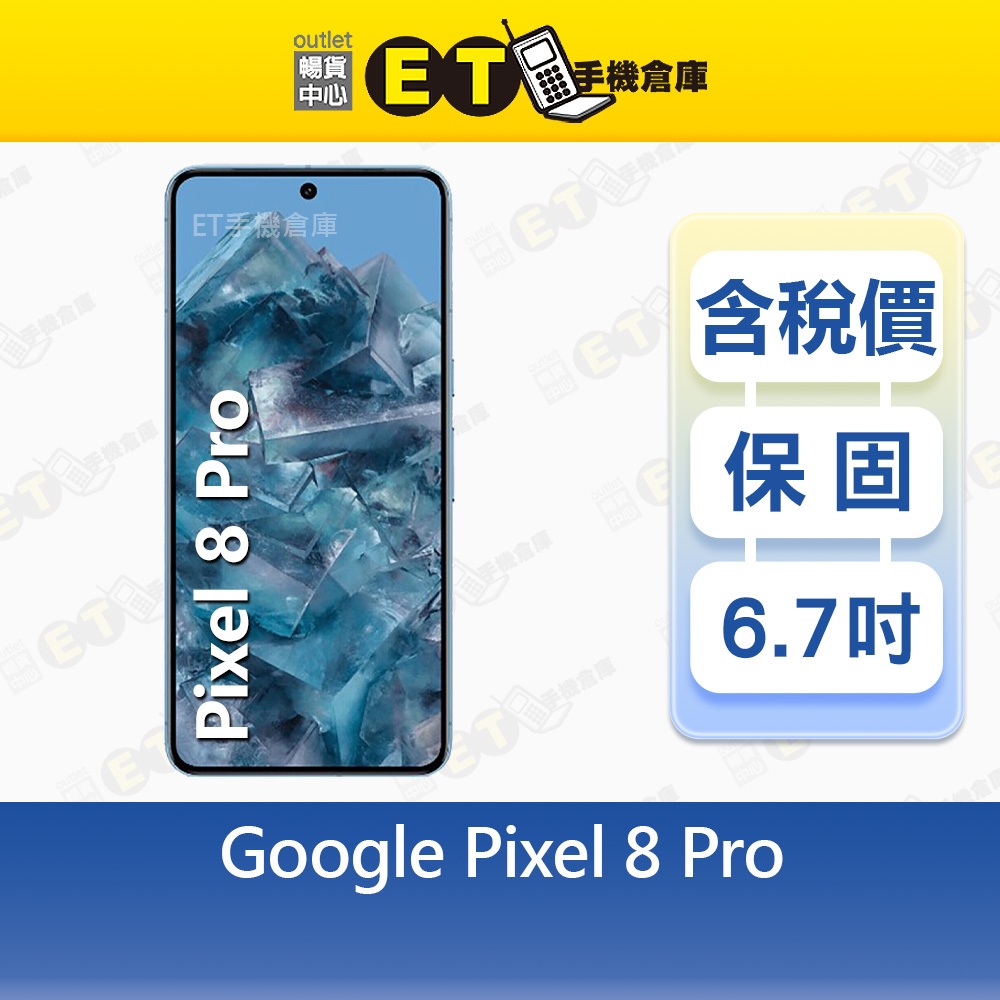 Google Pixel 8 Pro 12G/128G 6.7吋 5G 智慧手機 8Pro 福利品【ET手機倉庫】