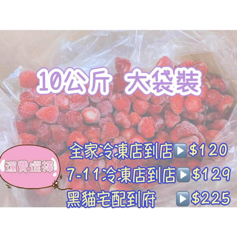 大湖冷凍草莓🍓（10公斤大袋裝）現貨⚠️限下單1件，請看好內文再下單