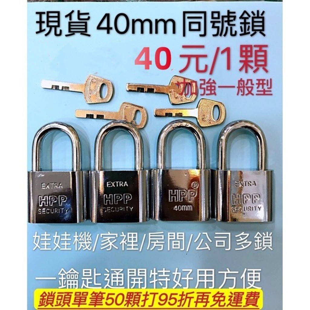隔日配/開發票/附鎖號下次可憑號同鎖頭.同號鎖/鎖頭/鎖扣/娃娃機鎖頭/門鎖/掛鎖/鎖/批發價/健身房/防剪鎖/櫃子鎖