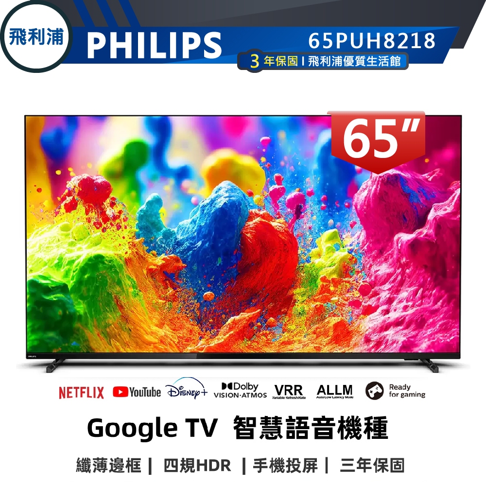 福利品 靜態展示機【PHILIPS飛利浦】65吋 4K安卓連網語音聲控聯網Google TV液晶電視 65PUH8218