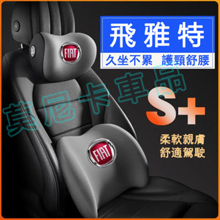 飛雅特護腰靠枕墊 Fiat車載護頸頭枕 Fiat500 C X Panda Grand 適用記憶棉頭枕腰靠墊