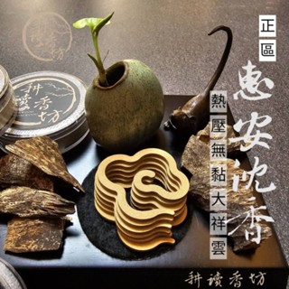 ［耕讀香坊］香道級正區惠安沉香大祥雲片純沉香 無黏無水熱壓製成 香道品香 敬神禮佛 最佳選擇