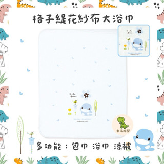 酷咕鴨 格子緹花紗布大浴巾 紗布巾 包巾 浴巾 涼被 抱巾 推車蓋被 小涼被 居家 外出 嬰兒 新生兒 寶寶 幼兒