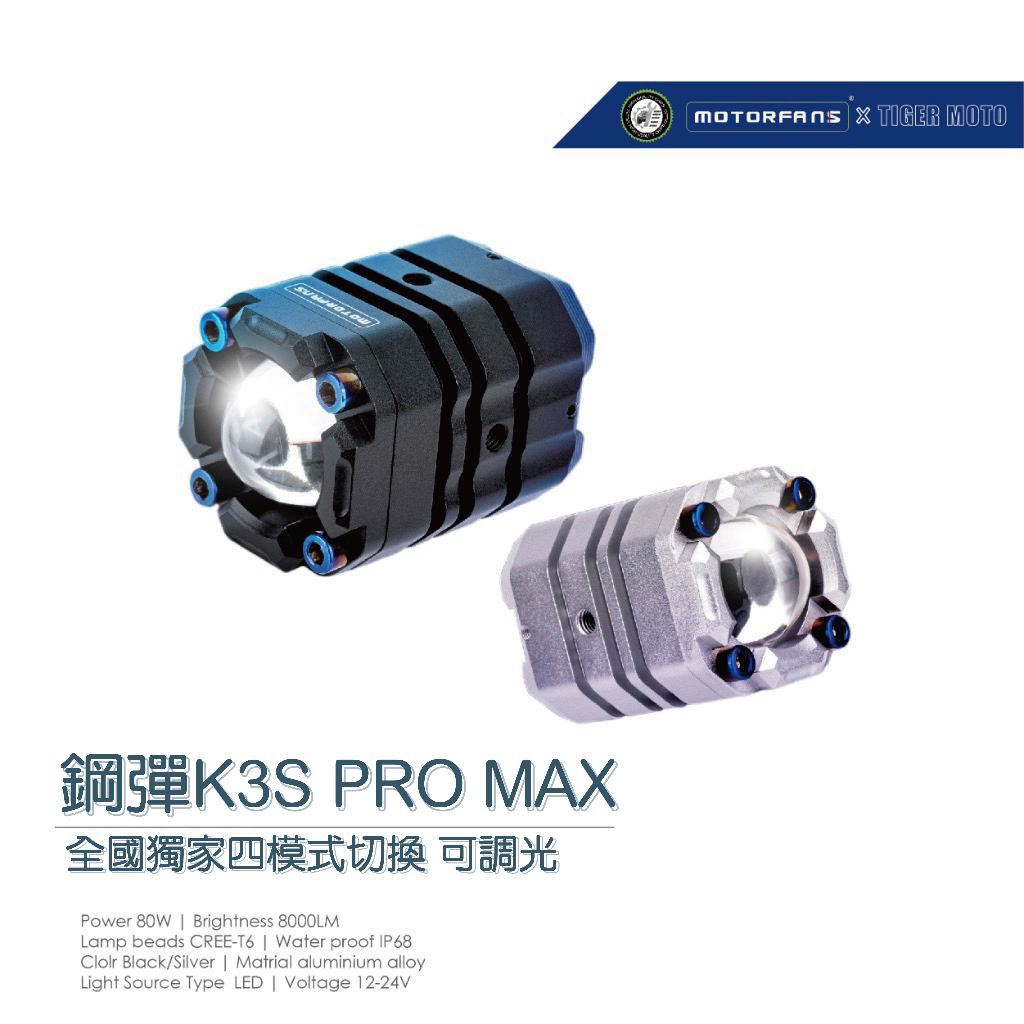 老虎摩托 現貨 保固30個月 鋼彈 K3S PRO MAX 40W 可調光源強弱 霧燈 遠近雙色切換 重機霧燈 迺哥推薦