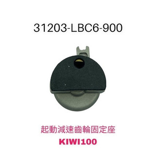（光陽正廠零件）LBC6 KIWI 起動減速齒輪固定座 華司 減速齒輪 減速齒輪軸 kiwi 100