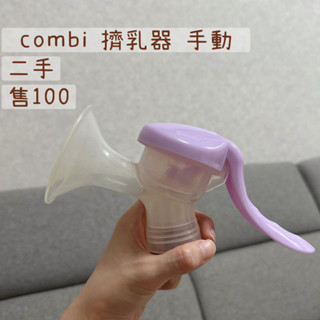 combi 手動擠乳器 二手