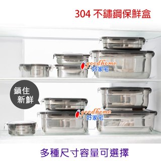 【好家宅】長方形 圓形 304不鏽鋼保鮮盒 便當盒 樂扣 防漏 野餐 露營 外帶 食物分裝 飯盒 密封盒 便當盒 泡菜盒
