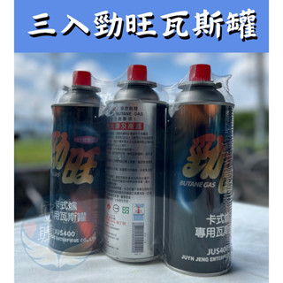 🌍安鑫購物✨勁旺 卡式爐專用瓦斯 通用瓦斯罐 3入 瓦斯罐 野炊露營