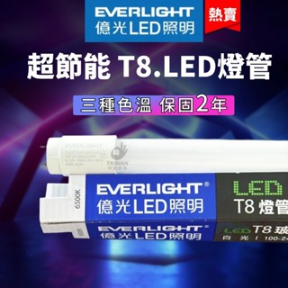 🔥現貨秒出🔥億光 LED T8燈管 4尺20W 2尺10W LED燈管 日光燈管 支架燈 間接照明 2年保固 超節能