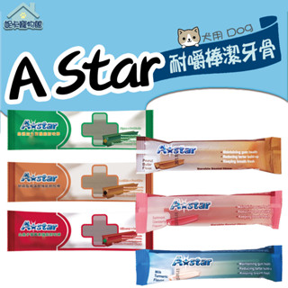 A STAR 夾心耐咬潔牙棒 單支 花生 蔓越莓 薑黃 耐嚼型 潔牙骨 狗零食 耐咬潔牙骨 🎀妮卡寵物