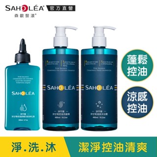 【SAHOLEA森歐黎漾】淨平衡洋甘菊-淨洗沐超值組(洗髮任選480ml/沐浴任選480ml/淨化液200ml)