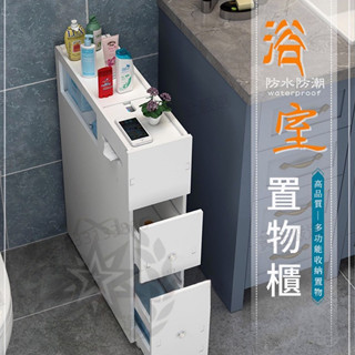 【臺灣免運】夾縫收納櫃 馬桶邊櫃 防水邊櫃 夾縫櫃 窄櫃 側櫃 浴室收納櫃 防水櫃 縫隙置物架 衛生間 縫隙櫃 熱銷