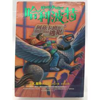 【月界1S】哈利波特3：阿茲卡班的逃犯-初版一刷．自有書（絕版） J. K.羅琳 皇冠出版 原價299〖翻譯小說〗CFY