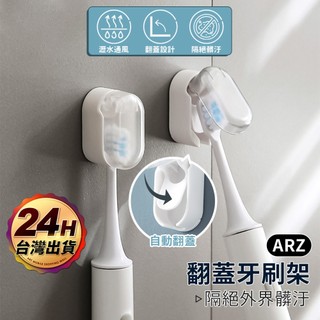 帶蓋牙刷架【ARZ】【F067】自動開合 牙刷架 壁掛牙刷架 牙刷套 牙刷 防塵蓋 牙刷盒 牙刷收納 牙刷掛架 浴室收納
