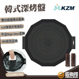 KZM 韓式深烤盤 烤盤 煎盤 鐵盤 不沾鍋 燒烤盤 韓國烤盤 烤肉 露營