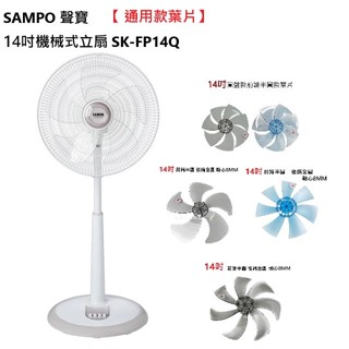 【電扇葉片】適用 SAMPO 聲寶 14吋機械式立扇 SK-FP14Q 七葉式葉片 五葉式葉片 DC扇葉【蘑菇生活家電】