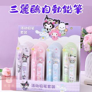【現貨 免運費🔥三麗鷗自動鉛筆】三麗鷗自動鉛筆 可愛卡通文具 0.5 按壓自動筆 庫洛米 美樂蒂 大耳狗 帕洽狗