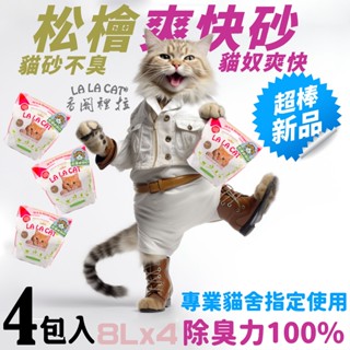 🔥臺灣現貨高品質 【爽快砂】《多貓4入包》LALACAT松檜凝結貓砂 瞬間吸水 除臭力強 可沖馬桶
