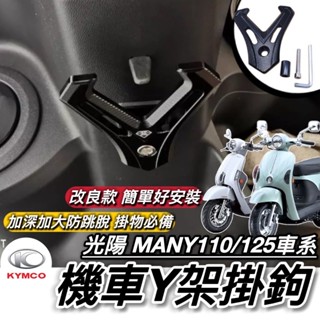 直上好安裝🔥附工具 光陽 MANY 110 125 專用 掛勾 加大型 置物架 魅力 Y架 鋁合金 耐重耐用防跳脫 掛鉤