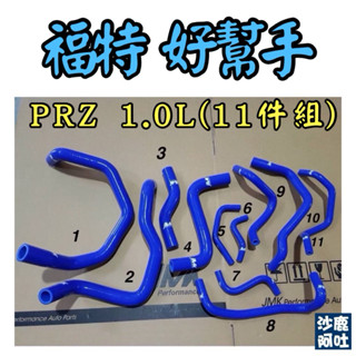 沙鹿阿吐 福特好幫手 PRZ FORD pronto 改裝矽膠水管JMK防爆水管、強化水管、矽膠水管全臺份11件組