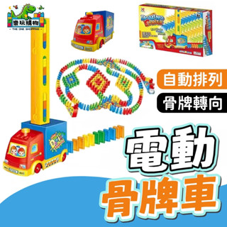 電動骨牌車 疊疊樂 積木玩具 益智玩具 多米諾 自動骨牌車 商檢合格 多米諾骨牌 小骨牌 電動小汽車 抖音同款