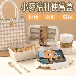 臺灣現貨【小麥秸稈便當盒】上班族/學生便當盒 環保便攜餐盒 可微波 分隔保鮮盒 便當盒 野餐盒