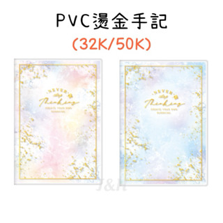 ✨現貨✨ PVC燙金手記（32K/50K）大理石紋 筆記本 高質感筆記本 好看筆記本 特價筆記本 學生必備 開學用品