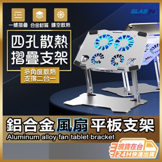臺灣現貨 平板支架 風扇支架 散熱支架 風扇散熱 鋁合金支架 可USB充電支架 桌上支架 懶人支架直播架 【AU】