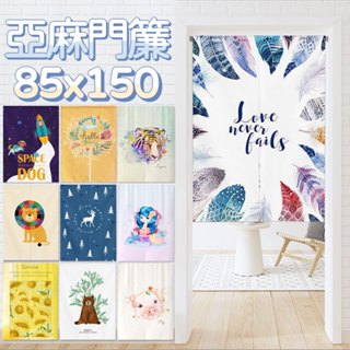 [現貨] 花草動物棉麻門簾風水簾 寬85x高150【小銅板】短簾棉麻門簾 韓式布藝門簾掛布田園花卉 伸縮桿安裝 房間裝飾