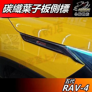 【小鳥的店】RAV-4 5代 2019-25【葉子板側標】碳纖 前大燈眉 刀鋒飾條 卡夢 獠牙飾板 rav4 配件改裝