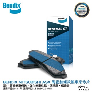 BENDIX MITSUBISHI ASX 14~年 陶瓷鈦條紋 前煞車來令片 FF 奔得士 哈家人