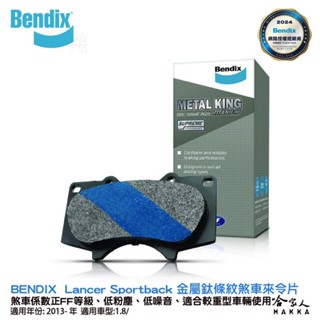 BENDIX MITSUBISHI Lancer Sportback 13~年 金屬鈦條紋 MKT 前煞車來令片 奔得士