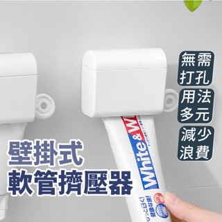 免打孔壁掛軟管擠壓器 軟管擠壓器 自動擠牙膏 化妝品擠壓器 現貨 臺灣發貨