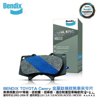 BENDIX TOYOTA Camry 02~06年 金屬鈦條紋 MKT 前煞車來令片 豐田 FF 奔得士 哈家人