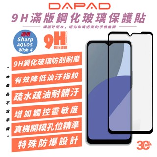 DAPAD 9H 滿版 鋼化 保護貼 手機貼 玻璃貼 適 Sharp AQUOS Wish 4