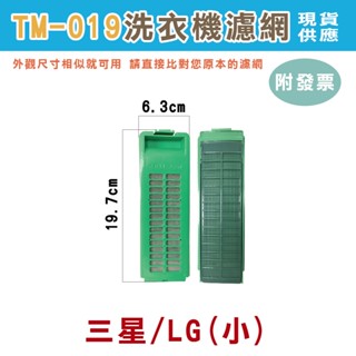 (19-27)附發票 現貨 洗衣機濾網 棉絮過濾網 濾網盒 東元 國際 聲寶 三洋 東芝 日立 歌林 三星 LG 濾網