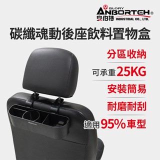 【安伯特】碳纖魂動 後座飲料置物盒 (車用杯架 汽車置物盒 車用收納盒)【小豪汽車百貨】