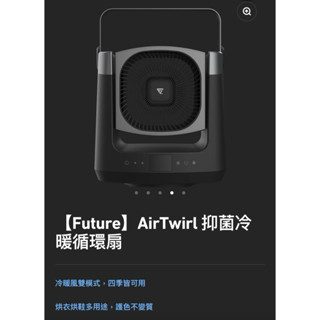 未來實驗室 二手 抑菌冷暖循環扇