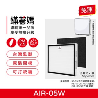 適用 佳醫超淨 AIR-05W AIR05W HEPA-05 超淨抗過敏清淨機 HEPA濾網 活性碳濾網