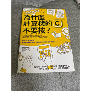 《木木二手書》為什麼計算機的 C不要按