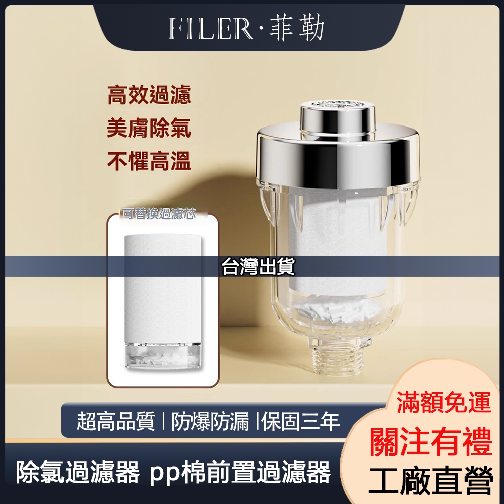 [台灣現貨]菲勒衛浴 過濾器 前置過濾器 過濾蓮蓬頭 PP棉濾心  除氯過濾器 淨水器 沐浴淨水器 熱水器過濾器