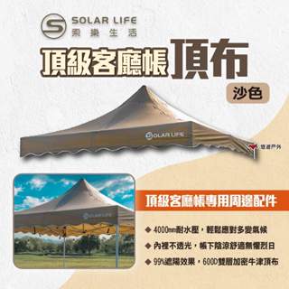 【Solar Life 索樂】頂級客廳帳頂布 沙色 炊事帳篷頂布 客廳帳頂布 車棚頂布 活動帳頂布 露營 悠遊戶外