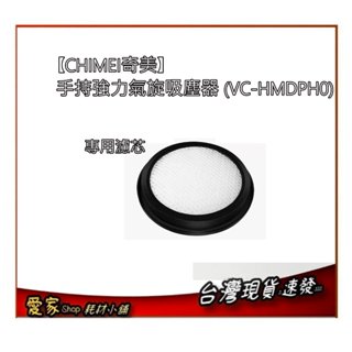 專用濾芯 適用 CHIMEI 奇美手持強力氣旋吸塵器 ( VC-HMDPH0 )